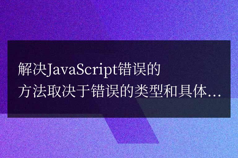 javascript錯誤怎么解決