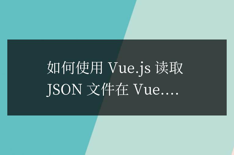 vue怎么讀取json文件