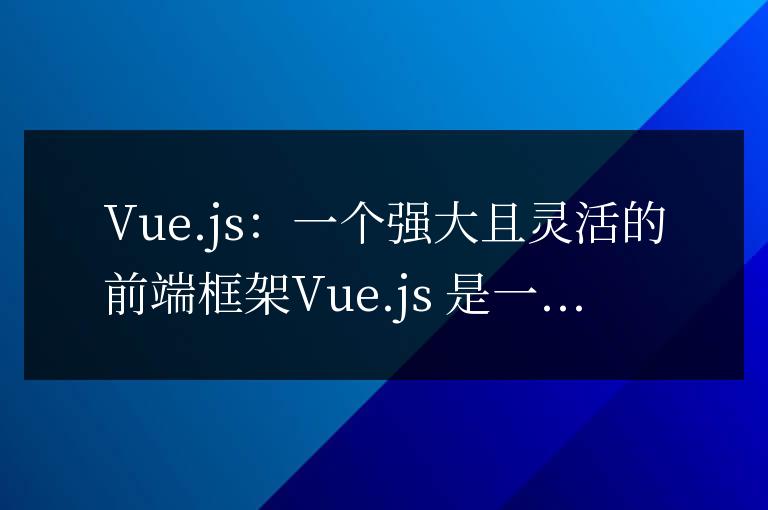 vue.js可以做什么