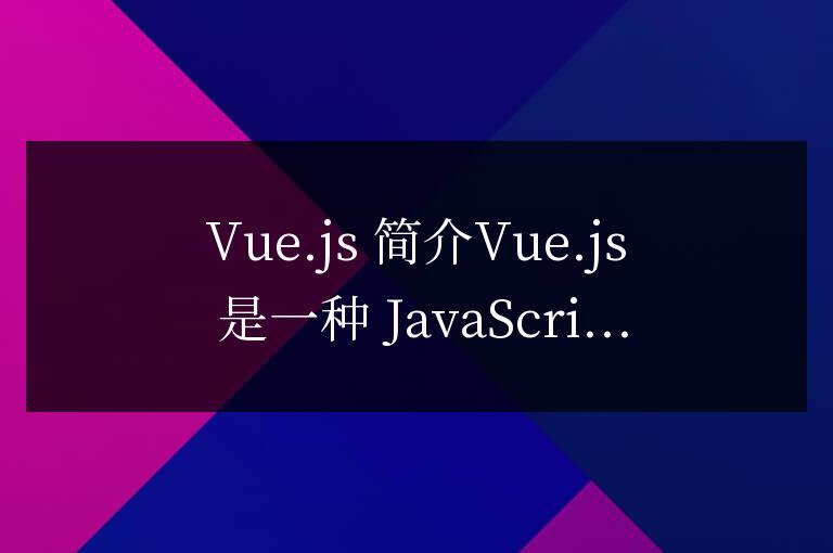 vue.js是做什么的