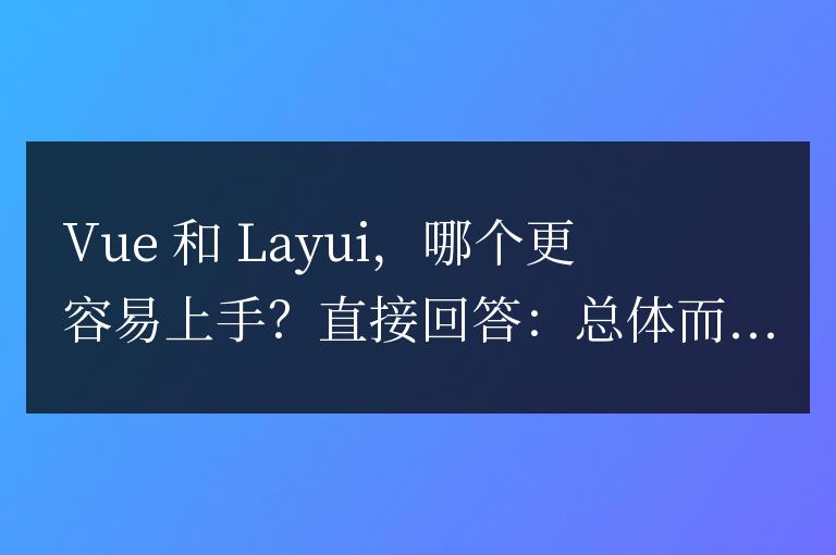 vue和layui哪個(gè)更容易上手
