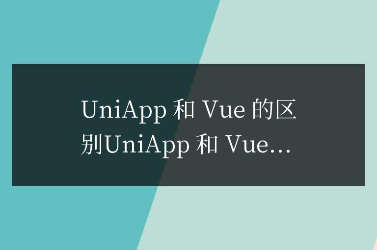 uniapp和vue有什么區別