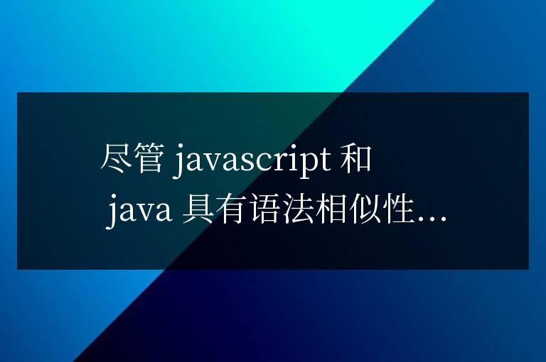 揭秘JavaScript和Java的聯(lián)系及其應用場景