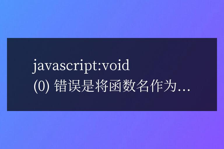 解決javascript:void  o錯(cuò)誤的實(shí)用技巧