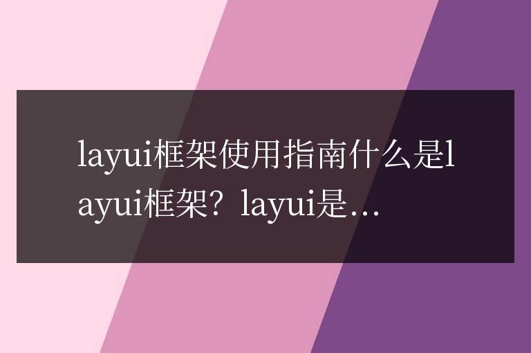 layui框架怎么用