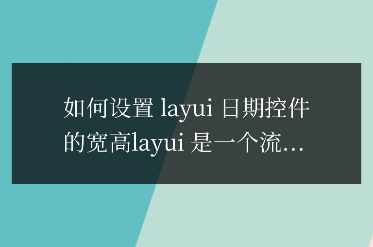 layui日期控件怎么設置寬高