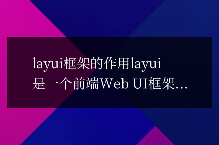 layui框架的作用是什么
