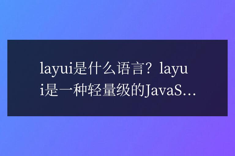layui是什么語(yǔ)言
