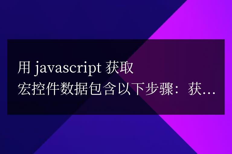 JavaScript獲取宏控件數據的技巧