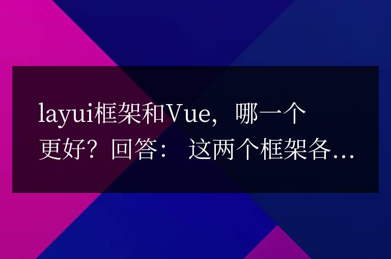layui框架和vue哪個好