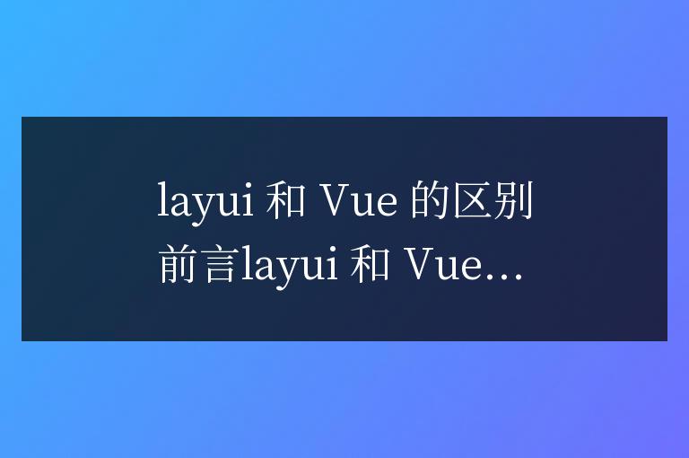 layui跟vue有啥區別