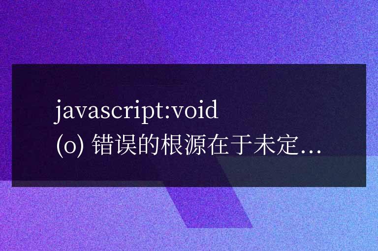 javascript:void  o報(bào)錯(cuò)原因及解決方法