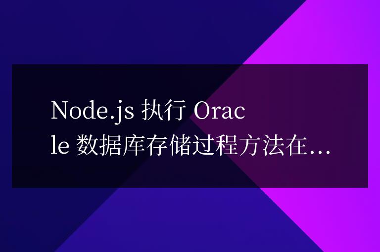 nodejs如何運行oracle數據庫存儲過程