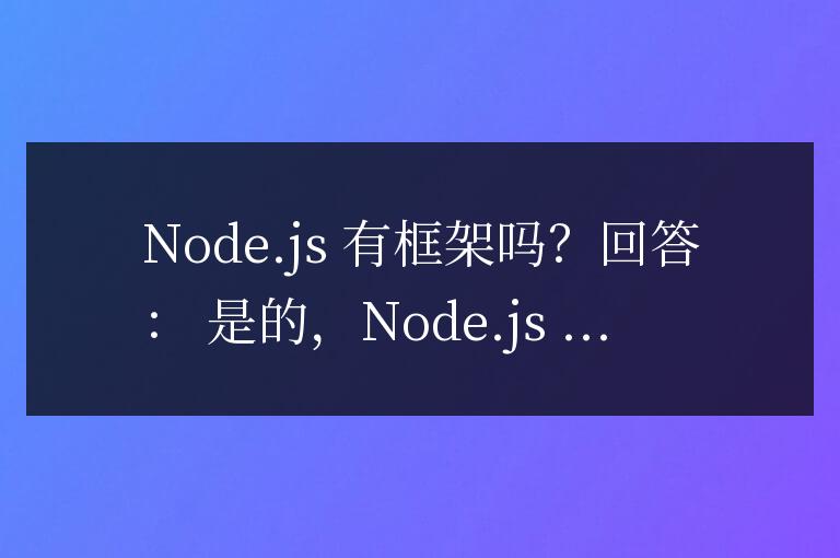 nodejs有框架嗎