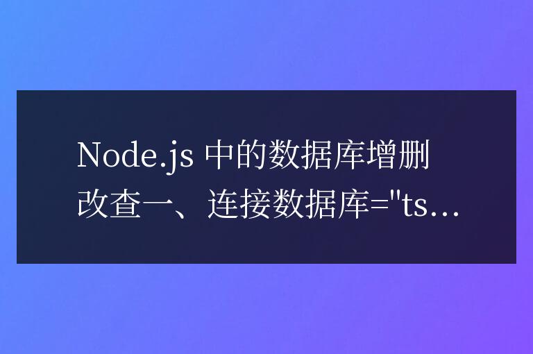 nodejs如何實現數據庫增刪改查