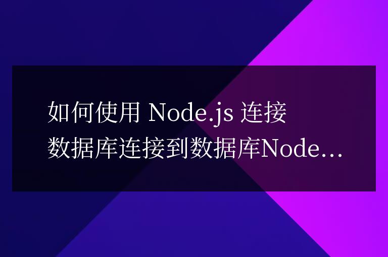 nodejs如何連接數(shù)據(jù)庫