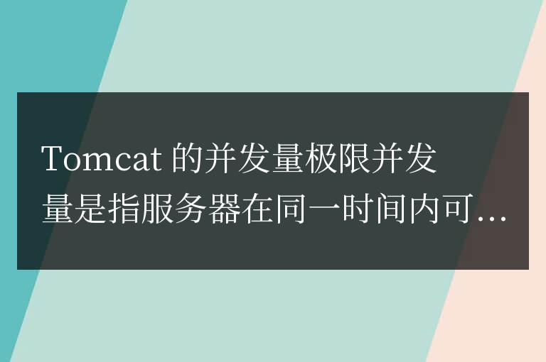 tomcat并發量多少