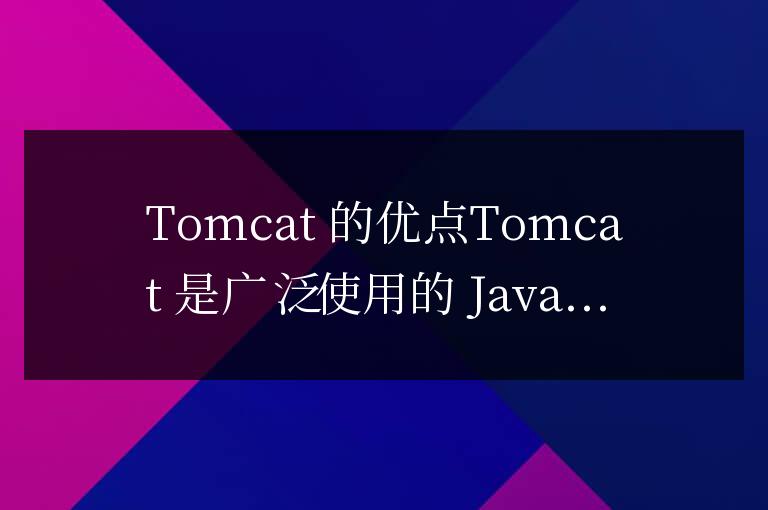 tomcat的優(yōu)點(diǎn)