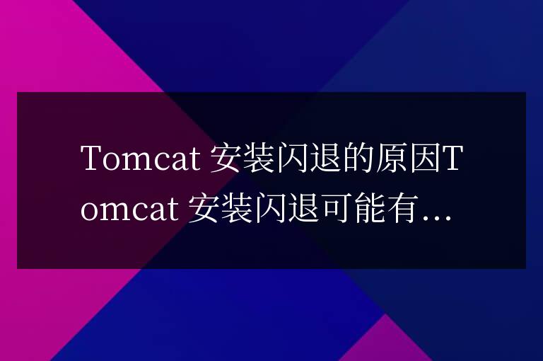tomcat安裝閃退的原因