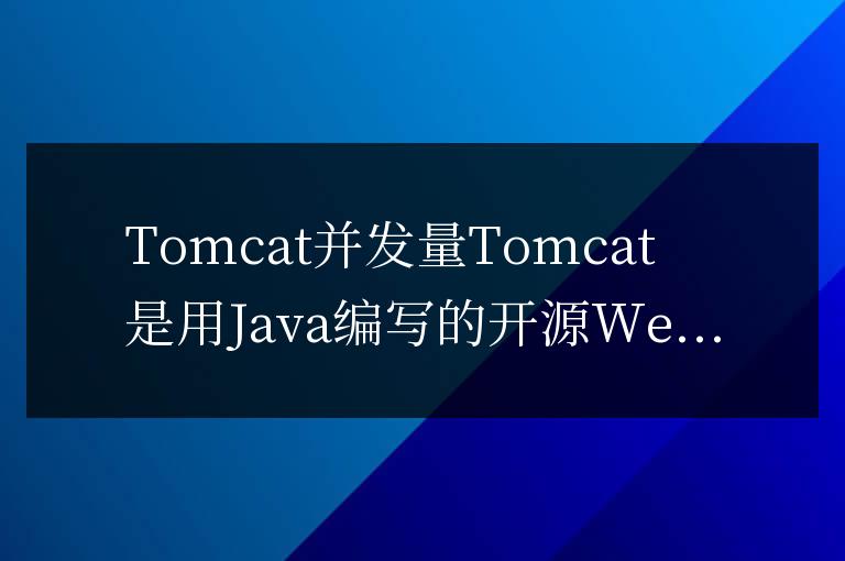 tomcat并發(fā)量最大多少