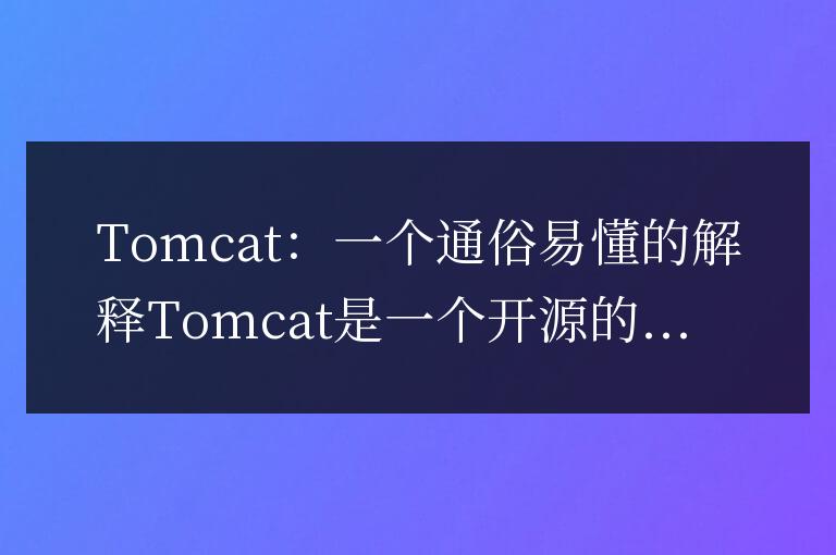 tomcat有什么用通俗易懂的說法