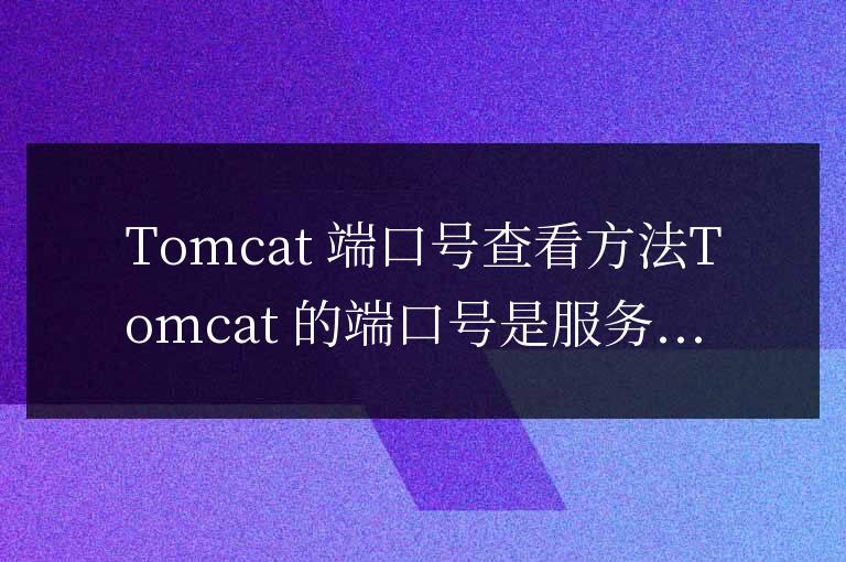 tomcat的端口號怎么看