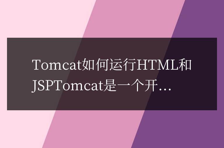 tomcat怎么運行html和jsp