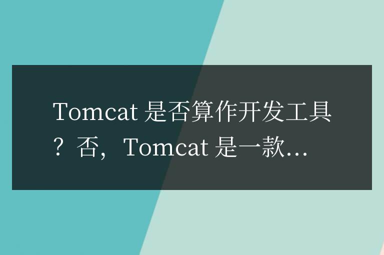 tomcat算開發工具嗎