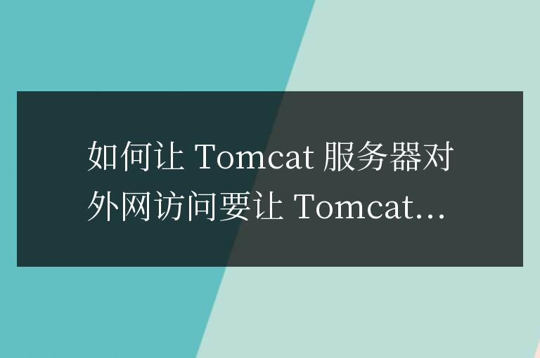 tomcat服務(wù)器怎么讓外網(wǎng)訪問