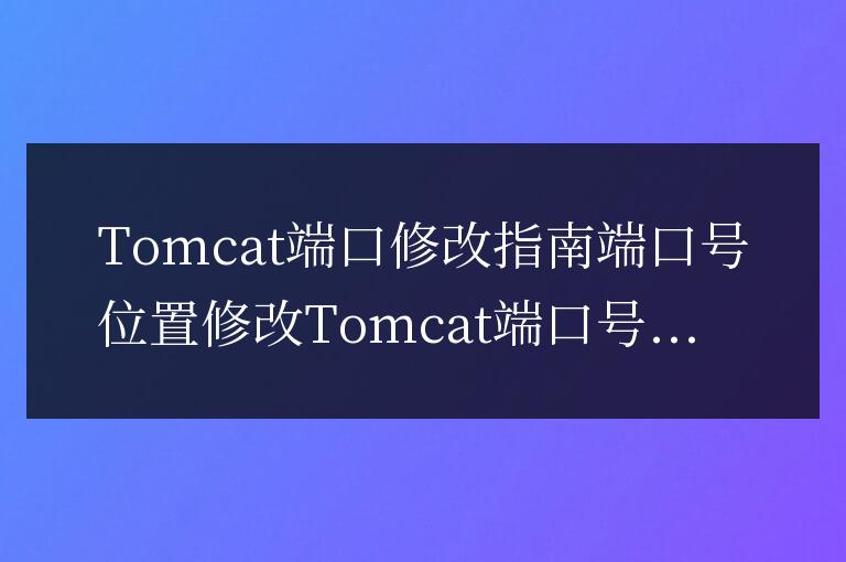 tomcat端口在哪改