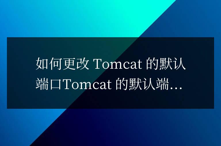 tomcat怎么改默認端口