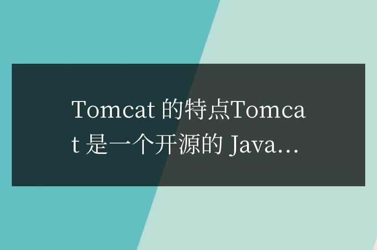 tomcat的特點有哪些