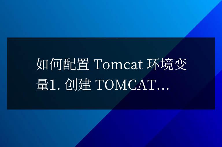 tomcat怎樣配置環境變量