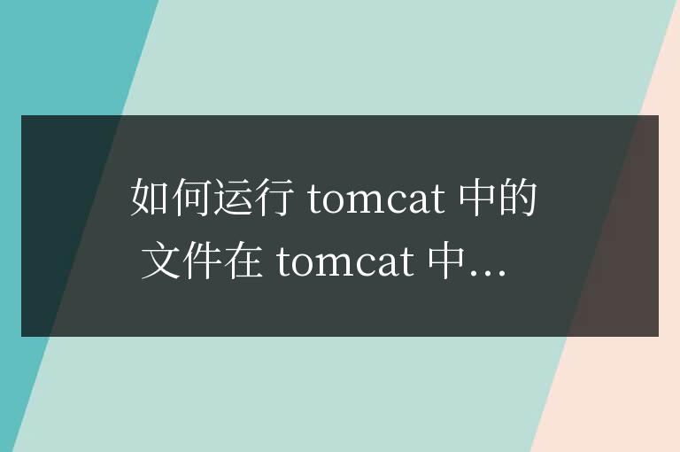 tomcat怎么運行class文件