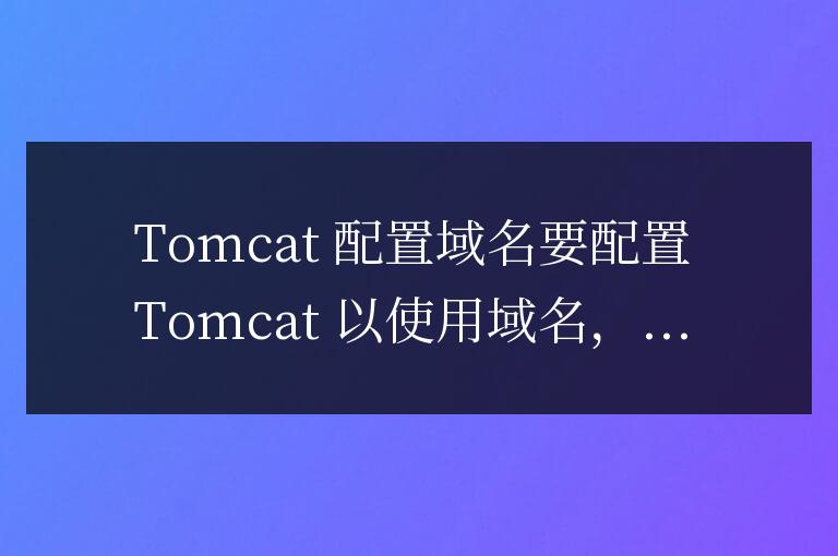 tomcat怎么配置域名