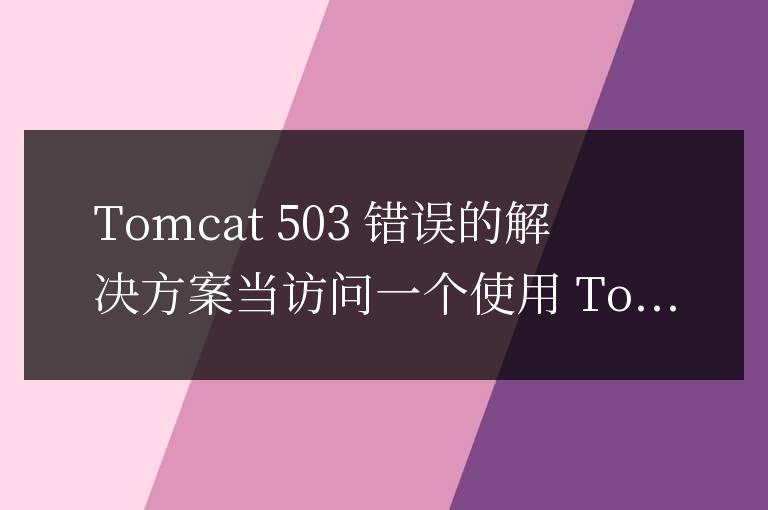 tomcat503錯誤怎么解決