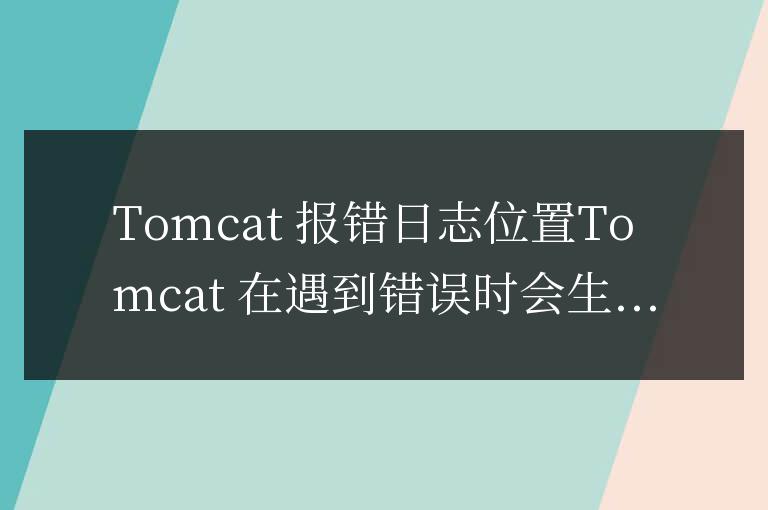 tomcat報錯日志在哪里看