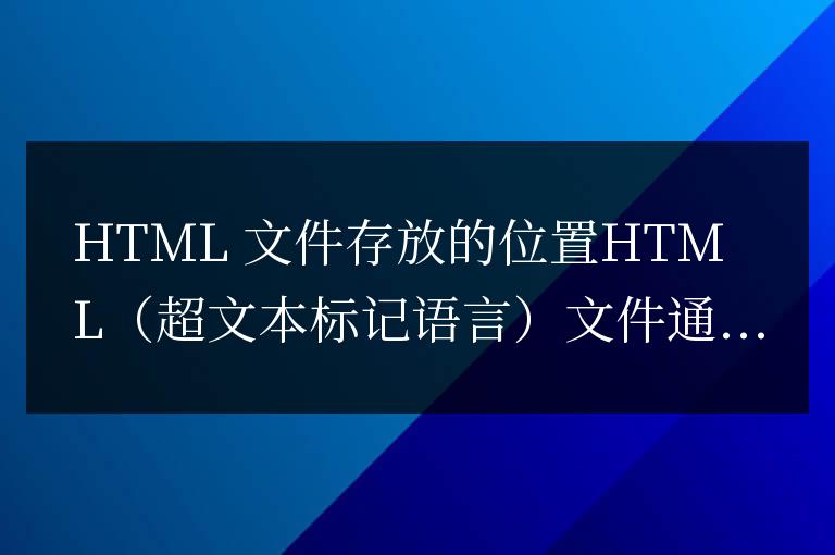 html文件一般放在什么位置