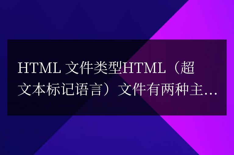 html文件包括什么和什么兩種類型