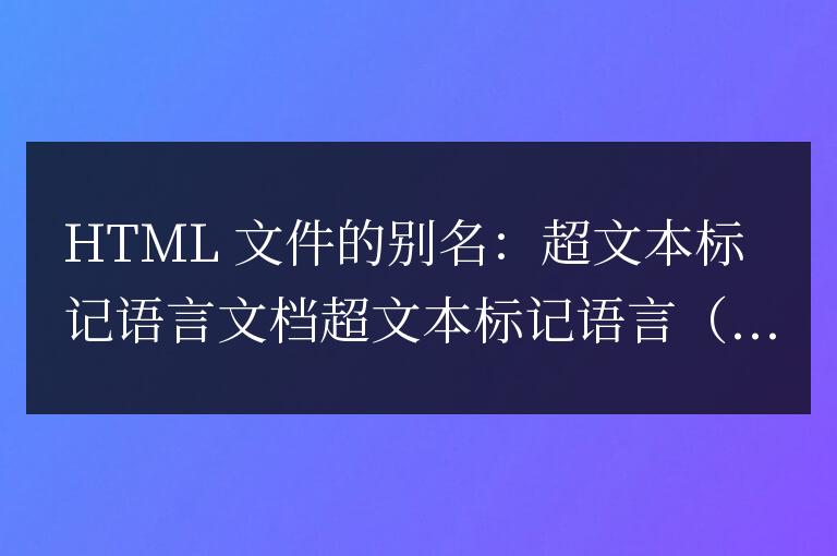 html文件又稱為什么文件呢