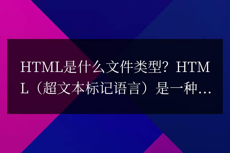 html是什么文件類(lèi)型