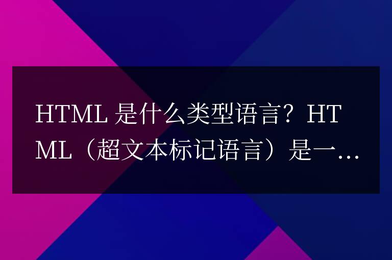 html屬于什么類型語言