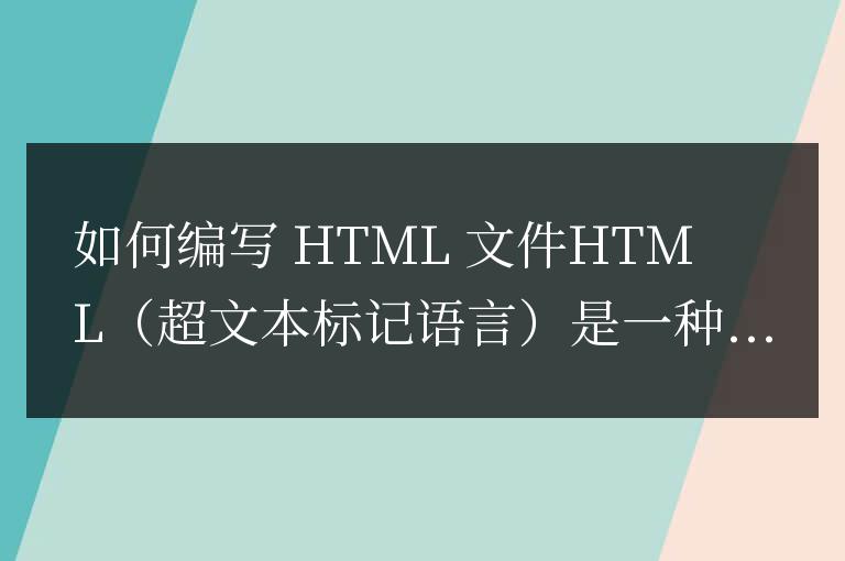 html文件怎么寫(xiě)
