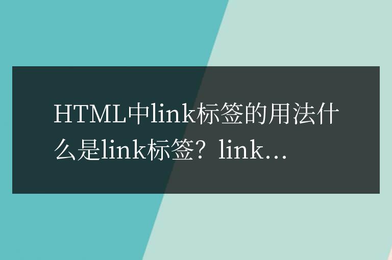 html中link標簽怎么用
