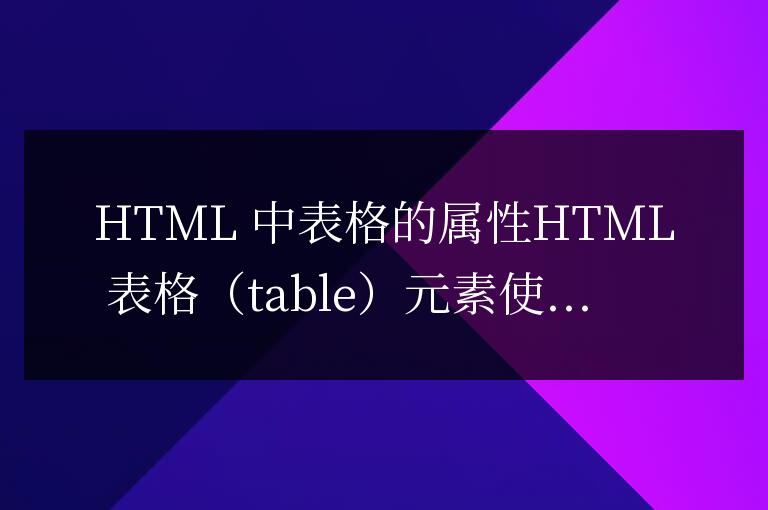 html中table的屬性