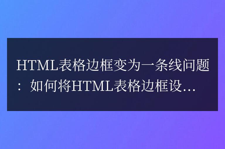 html中表格邊框怎么變成一條線