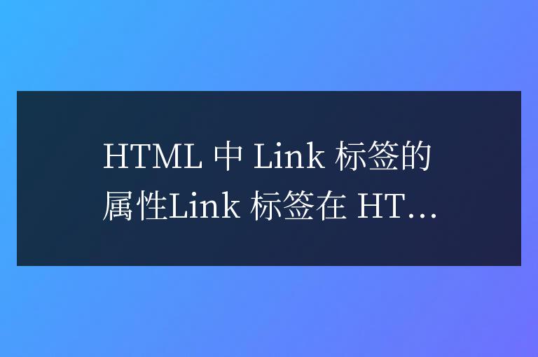 html中l(wèi)ink標(biāo)簽的屬性