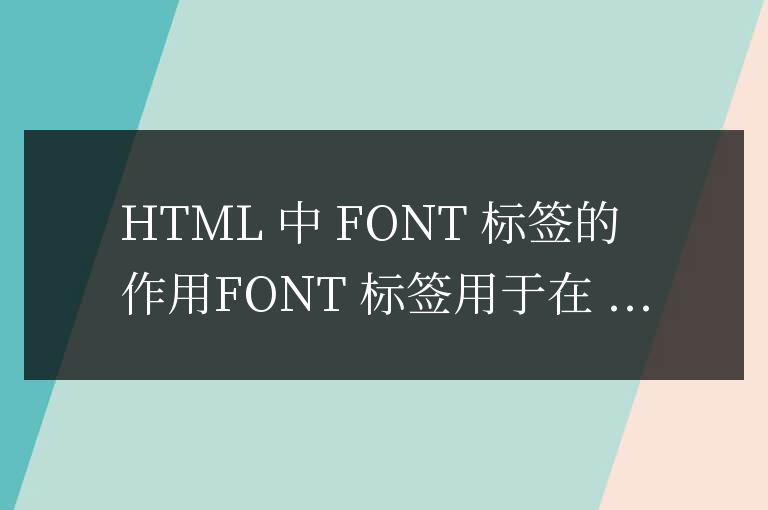 html中font標簽的作用