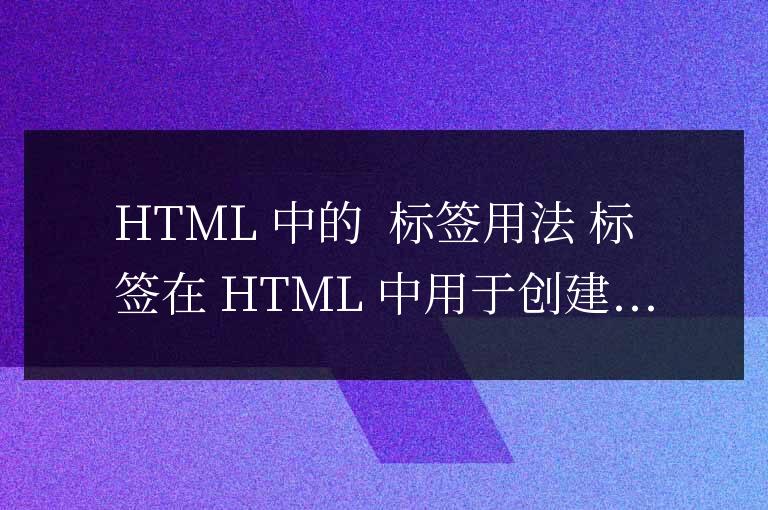 html中a標簽怎么用