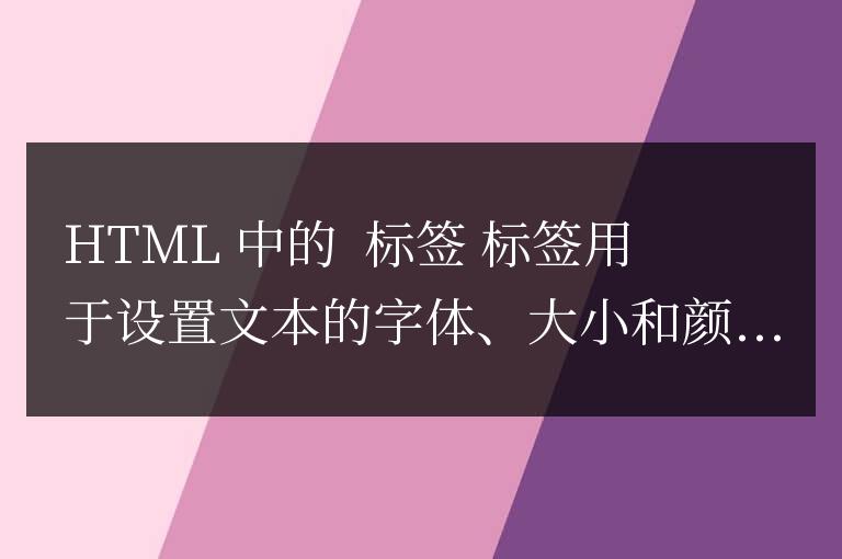 html中font標簽怎么用